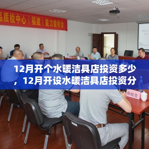 12月開設(shè)水暖潔具店投資指南，全面解析開店成本與預(yù)算