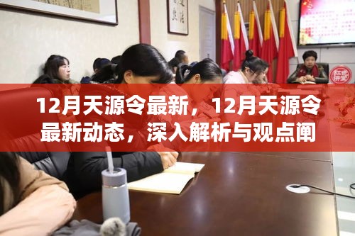 深入解析與觀點(diǎn)闡述，12月天源令最新動態(tài)