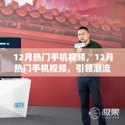 引領(lǐng)潮流的影音盛宴，揭秘十二月熱門手機(jī)視頻