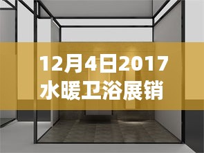 深度解析，2017年12月4日水暖衛(wèi)浴展銷會(huì)產(chǎn)品特性、用戶體驗(yàn)及市場(chǎng)分析