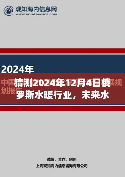 2024年俄羅斯水暖行業(yè)高科技革新展望，未來水暖科技的發(fā)展趨勢與預(yù)測