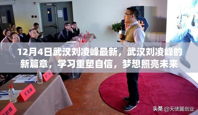 武漢劉凌峰新篇章，重塑自信，夢想照亮未來之路