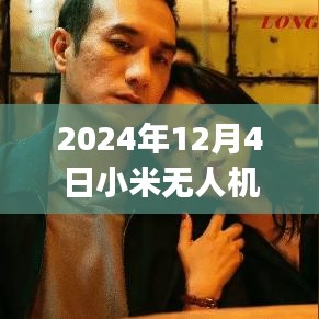 探索智能航拍新紀(jì)元，小米無人機(jī)App熱門版2024年全新體驗(yàn)