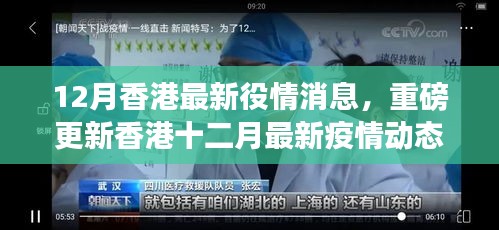 香港十二月最新疫情動(dòng)態(tài)重磅揭秘，你必須知曉的消息