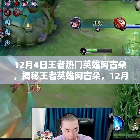 揭秘王者英雄阿古朵，巔峰之選，12月4日的王者熱門英雄解析