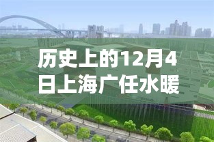 上海廣任水暖潔具廠輝煌印記，歷史上的12月4日回顧