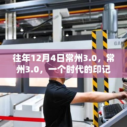 常州3.0，時代印記的回響與未來展望