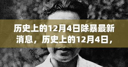 歷史上的12月4日