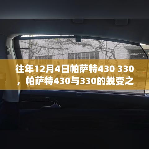 帕薩特430與330的蛻變之旅，學(xué)習(xí)創(chuàng)新重塑自信，點(diǎn)燃勵(lì)志之火