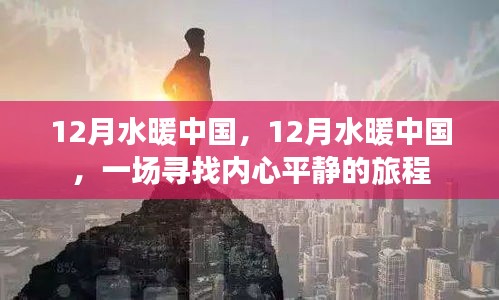 12月水暖中國(guó)，心靈平靜之旅