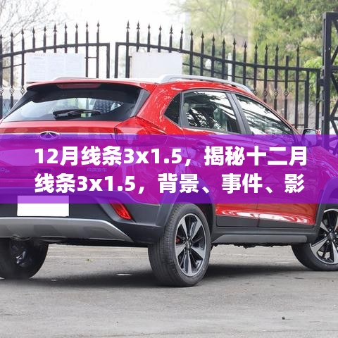揭秘十二月線條3x1.5，背景、事件、影響與時(shí)代地位全解析