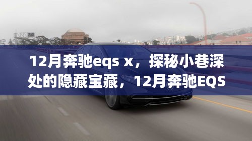 12月奔馳eqs x，探秘小巷深處的隱藏寶藏，12月奔馳EQS X與那家別具一格的特色小店