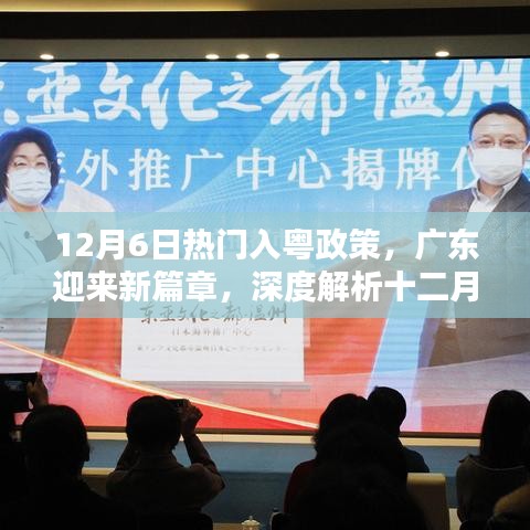 12月6日入粵政策深度解讀，廣東新篇章的開(kāi)啟與影響分析