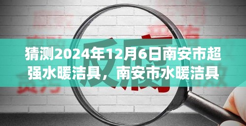 2024年南安超強(qiáng)水暖潔具行業(yè)展望，未來發(fā)展趨勢解析與預(yù)測??