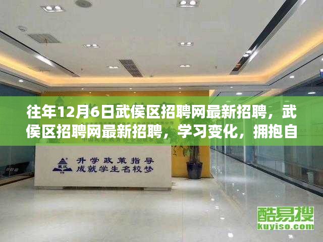 往年12月6日武侯區(qū)招聘網(wǎng)最新招聘，武侯區(qū)招聘網(wǎng)最新招聘，學(xué)習(xí)變化，擁抱自信與成就，開啟人生新篇章
