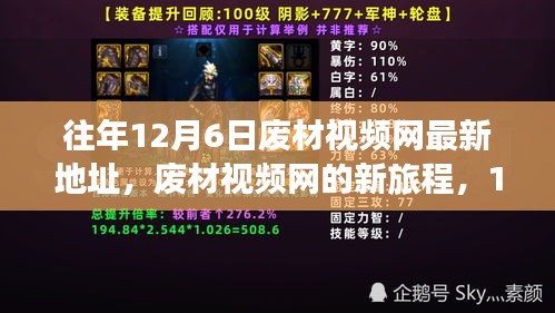 廢材視頻網(wǎng)新旅程，回顧往年12月6日的溫馨回憶