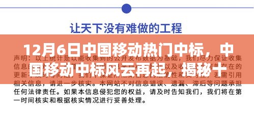揭秘中國移動中標(biāo)風(fēng)云背后的故事，十二月六日的中標(biāo)風(fēng)云再起