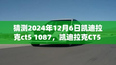 凱迪拉克CT5 1087時代跨越，矚目瞬間，汽車界的未來展望（2024年12月6日）