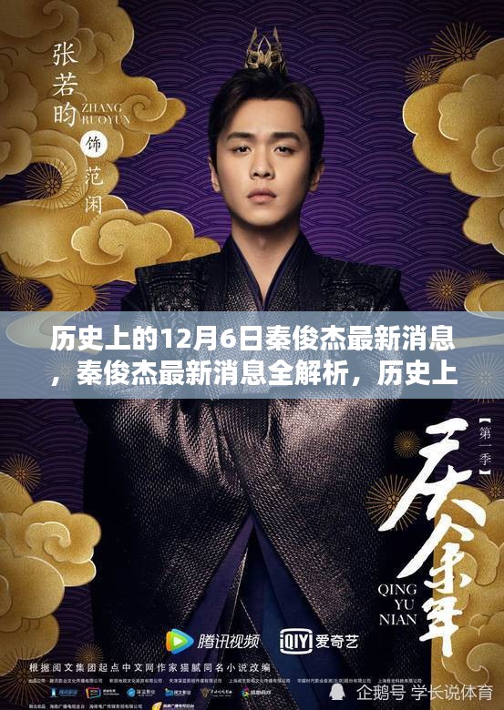 秦俊杰最新消息全解析，歷史上的12月6日追蹤與動(dòng)態(tài)關(guān)注