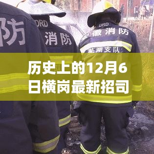 歷史上的12月6日橫崗最新招司機(jī)，歷史上的12月6日橫崗招聘司機(jī)，最新招募背后的故事與意義