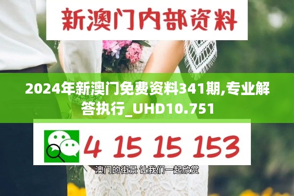2024年新澳門(mén)免費(fèi)資料341期,專業(yè)解答執(zhí)行_UHD10.751