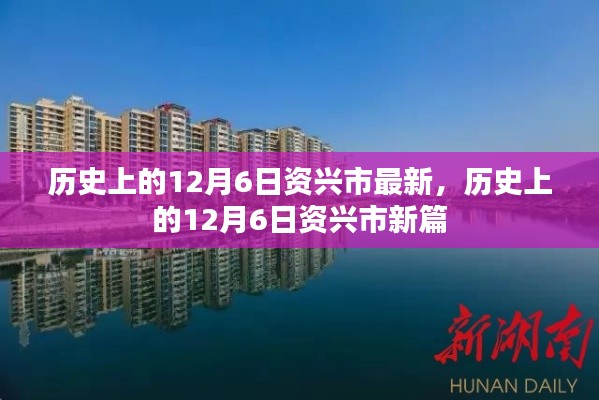 歷史上的12月6日，資興市的新篇章回顧與前瞻