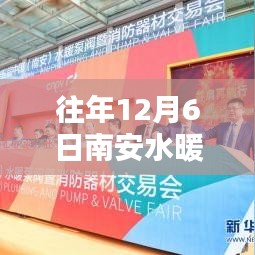 揭秘往年12月6日南安水暖城品牌盛宴，聚焦品牌聚焦三大要點深度解析盛會盛況！