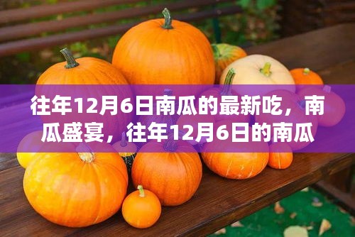 往年12月6日南瓜盛宴，新吃法探討與獨(dú)特觀點(diǎn)闡述