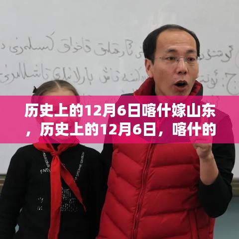 歷史上的12月6日，喀什與山東的情緣嫁娶日