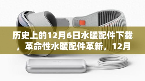 革命性水暖配件革新發(fā)布，智能溫控下載體驗(yàn)與歷史上的水暖配件下載回顧——12月6日專題分享