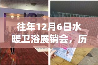 歷年12月6日水暖衛(wèi)浴展銷會深度解析，行業(yè)聚焦與趨勢洞察展望報告