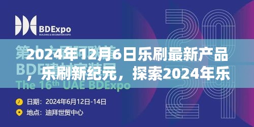 樂刷新紀(jì)元，引領(lǐng)智能支付新潮流的最新產(chǎn)品發(fā)布（2024年12月6日）