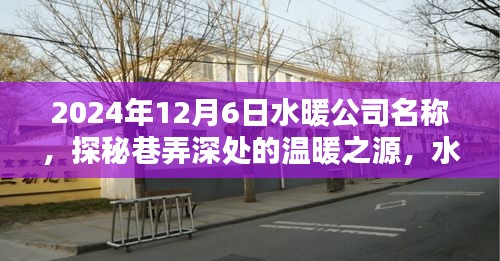 探秘巷弄深處的溫暖之源，水暖公司名稱的神秘面紗揭曉——2024年12月6日紀(jì)實(shí)