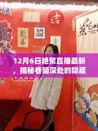 12月6日艷聚直播探秘，巷陌深處的隱藏寶藏與特色小店之旅