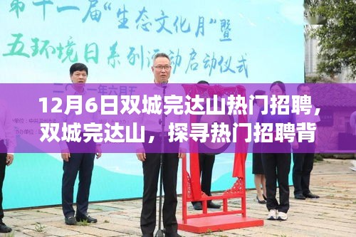 雙城完達(dá)山熱門招聘背后的故事與影響探索