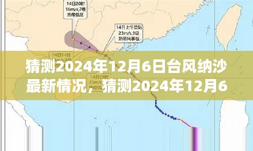 小紅書社區(qū)熱議，預(yù)測(cè)2024年12月6日臺(tái)風(fēng)納沙最新動(dòng)態(tài)，你準(zhǔn)備好了嗎？