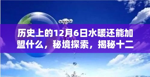 秘境探索，揭秘十二月六日水暖加盟隱藏小巷特色小店