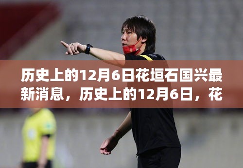 歷史上的12月6日花垣石國興新篇章，學(xué)習(xí)變化與自信成就之源