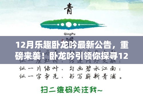 重磅來襲！臥龍吟帶你探尋自然秘境，啟程心靈之旅——最新12月公告揭秘