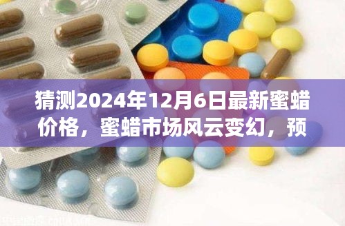 猜測2024年12月6日最新蜜蠟價(jià)格，蜜蠟市場風(fēng)云變幻，預(yù)測2024年12月6日蜜蠟價(jià)格走向