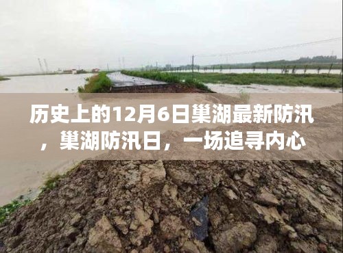 巢湖防汛日，追尋內(nèi)心平靜的防汛歷程——?dú)v史上的12月6日巢湖防汛最新報(bào)道