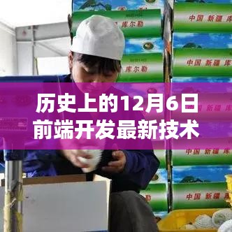 歷史上的12月6日前端開發(fā)最新技術深度解析，趨勢與實踐探討