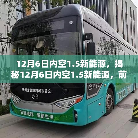 揭秘，前沿科技引領(lǐng)綠色革命——揭秘新能源領(lǐng)域的新動(dòng)態(tài)與未來趨勢(shì)（12月6日特輯）