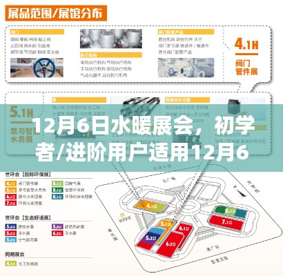 12月6日水暖展會(huì)攻略，初學(xué)者與進(jìn)階用戶的一站式參展指南