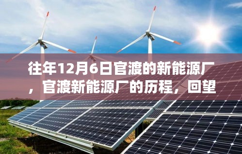 回望十二月六日，官渡新能源廠的輝煌歷程與歲月印記