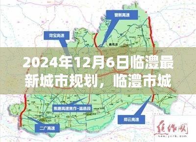 臨澧市最新城市規(guī)劃深度解析，開啟未來(lái)新篇章，臨澧市城市規(guī)劃展望（臨澧最新規(guī)劃深度解析）