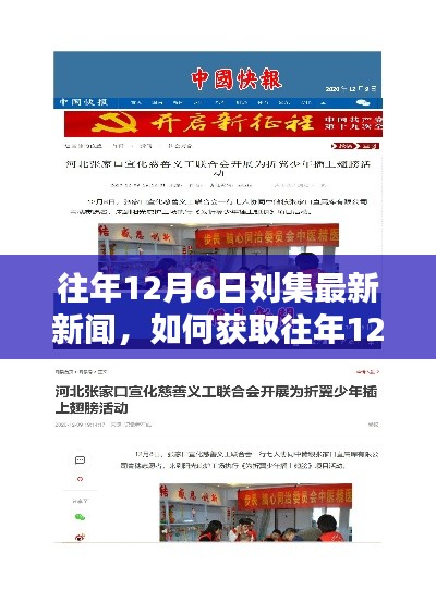 往年12月6日劉集新聞回顧，獲取最新資訊的詳細(xì)步驟指南