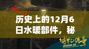 歷史上的水暖部件傳奇，秘境探索與一家老店的故事（日期，12月6日）