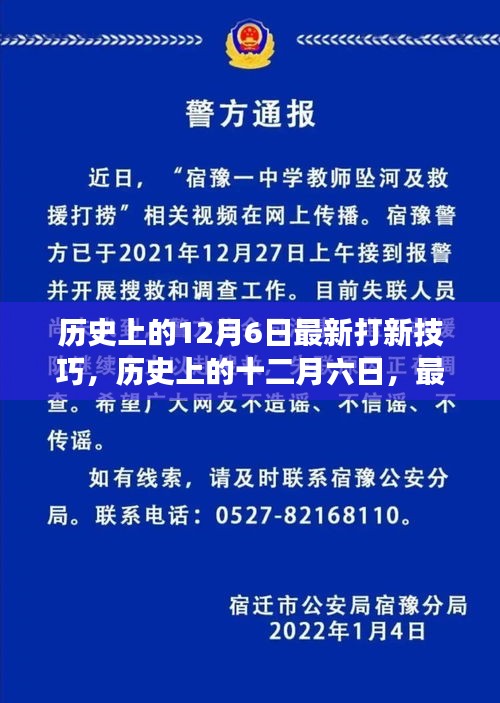 歷史上的十二月六日，最新打新技巧的演變與影響分析