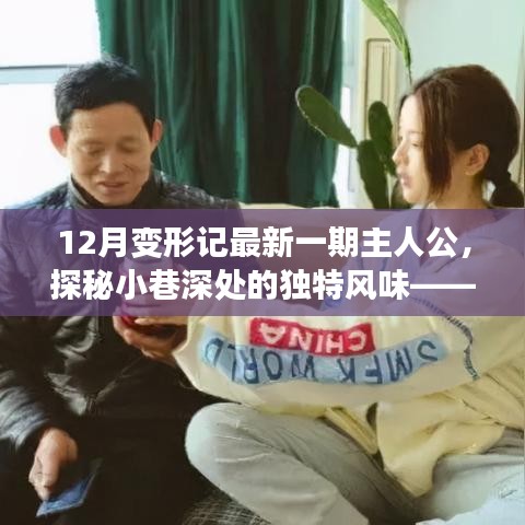 探秘小巷深處的獨(dú)特風(fēng)味，12月變形記主人公奇遇之旅